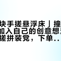 「600块手搓悬浮床」撞上「千万不要加入自己的创意想法」：双11手搓拼装党，下单电钻前先把材料、摊销、翻车这三本账对完
