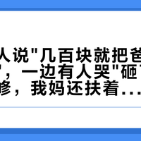 一边有人说"几百块就把爸妈家改利索了"，一边有人哭"砸了二十多万装修，我妈还扶着墙不敢进卫生间"：翻完小红书知乎抖音近一个月的适老化改造帖、把品牌方的自问自答软文筛掉后，对着双11已开卖、京津冀鲁晋11月15日供暖和800元/月养老消费补贴落地这十个月，我把爸妈家的防摔账拆成1个顺序、2种补贴、3档花法和下单前必核死的5件事