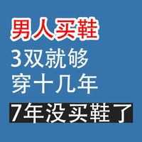 男人买鞋，3双就够，7年没买了