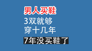 男人买鞋，3双就够，7年没买了