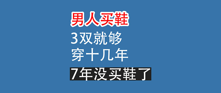 男人买鞋，3双就够，7年没买了