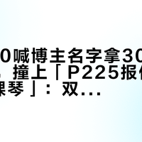 「FP40喊博主名字拿3000」没兑现，撞上「P225报价2866只是裸琴」：双11电钢琴蹲价对账党，付定金前先把口径、新款、渠道这三本账对完