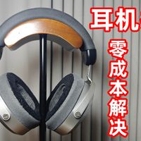 头戴式耳机掉皮先不要更换耳罩,零成本解决