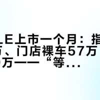 国产GLE上市一个月：指导价59.98万、门店裸车57万、进口清库49万——“等降价”之前，先把这三笔价差拆开