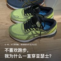 不喜欢跑步,我为什么一直穿亚瑟士?