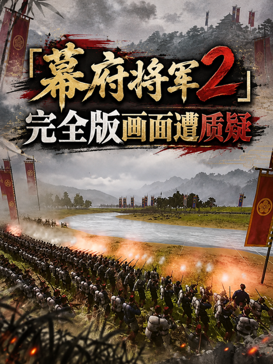 「9%好评的完全版下架」撞上「15年原版91%特别好评」:蹲重上架的幕府将军2全面战争党,11月12日折扣窗口关账前先把升级、原版、淘key这三本账对完