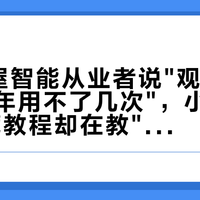 5年全屋智能从业者说"观影模式装完一年用不了几次"，小红书136收藏教程却在教"一键进影院"——双11把窗帘电机和中控按钮加进购物车前，我把"一键观影"这笔钱拆成四笔子账、三条路线和五条红线