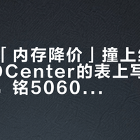 第三次「内存降价」撞上线上开卖：3DCenter的表上写的是涨不动，铭瑄5060的实付瀑布却藏着2660到2950