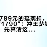 双11夜789元的琉璃扣，和代购嘴里的"1790"：冲王楚钦同款耳机前，先算清这三本账
