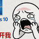 Win10已停更一年，我的6台电脑一台没升：附续命到2032的完整方案