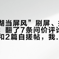 “把西湖当屏风”刷屏、报价全靠私聊：翻了7条问价评论、3条翻车楼和2篇自搓帖，我把移景窗的三档账本、四张账单和供暖前红线理清了