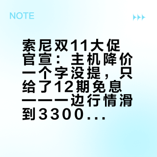 索尼双11大促官宣：主机降价一个字没提，只给了12期免息——一边行情滑到3300，一边GTA6倒计时29天，谁在降价、谁在分期、谁在清库存，先看清这张价签地图再点付款