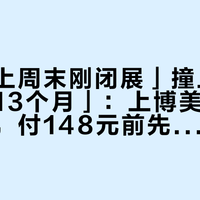 「首博上周末刚闭展」撞上「上博还剩13个月」：上博美洲展的观望党，付148元前先把补课、动线、时点这三本账对完