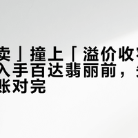 「现在卖」撞上「溢价收窄」：出手或入手百达翡丽前，先把三把价的账对完