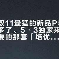 学而思双11最猛的新品P5：护眼认证多了、5·3独家来了，但你最想要的那套「培优体系」，它没有
