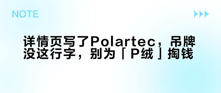 详情页写了Polartec，吊牌没这行字，别为「P绒」掏钱