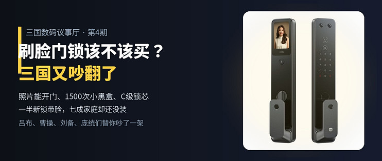 刷脸门锁该不该买？一张照片能开门，三国又吵翻了