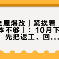 「4万全屋爆改」紧挨着「12万预算根本不够」：10月下旬动工的居友，先把返工、回血、额度这三本账对完