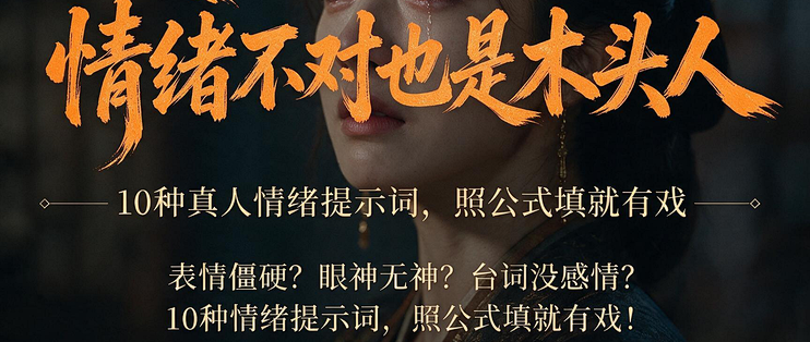 10种情绪提示词模板照抄，AI动画宣传片科普视频制作公司闪狼动画