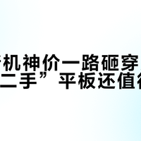 双11新机神价一路砸穿底价，“半价二手”平板还值得捡吗？我把40条翻车帖分完三堆，发现第一个该验的根本不是屏幕
