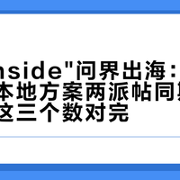 博世"Inside"问界出海：弃华为与用本地方案两派帖同期刷屏，先把这三个数对完