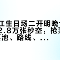 王源镇江生日场二开明晚19:30：一开2.8万张秒空，抢票前先对完"票池、路线、回流"三本账