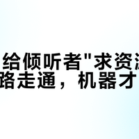 别急着给倾听者"求资源"：这3条路走通，机器才不吃灰