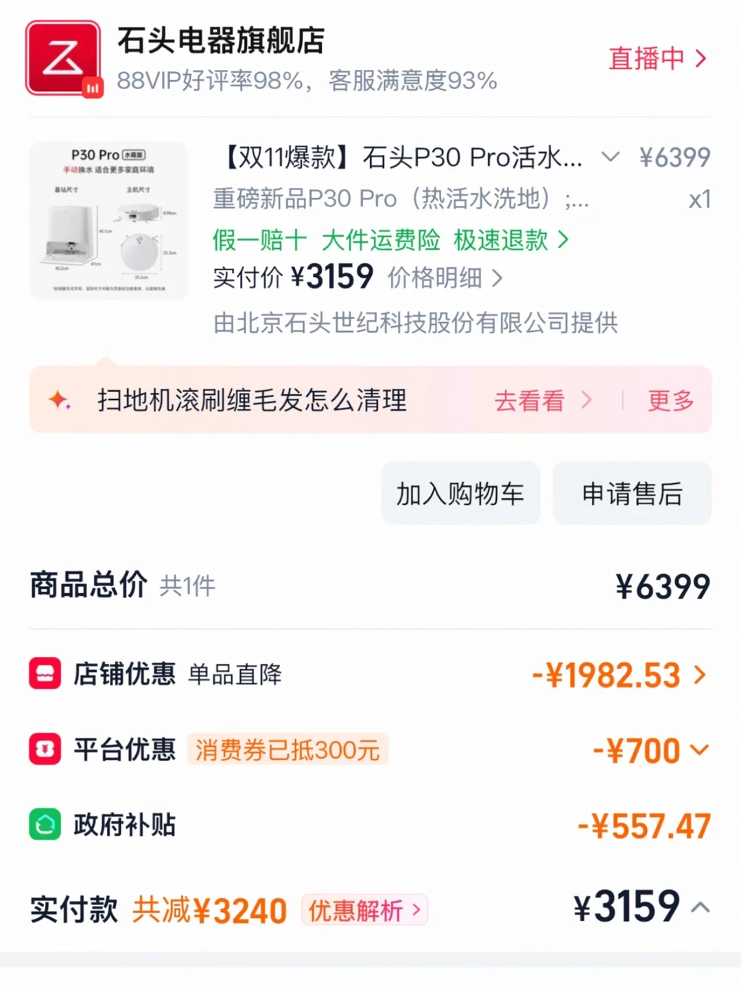 扫地机尾款夜，预售被现货反超1000元：点“付尾款”前，先对完这三笔账