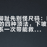下山顶脚趾先别怪尺码：LOWA 玩家的四种顶法，下坡前 30 秒重新系一次带能救一半指甲