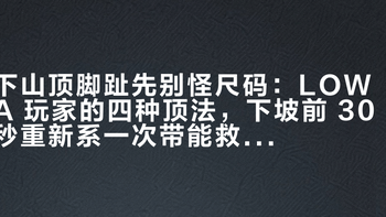 下山顶脚趾先别怪尺码：LOWA 玩家的四种顶法，下坡前 30 秒重新系一次带能救一半指甲