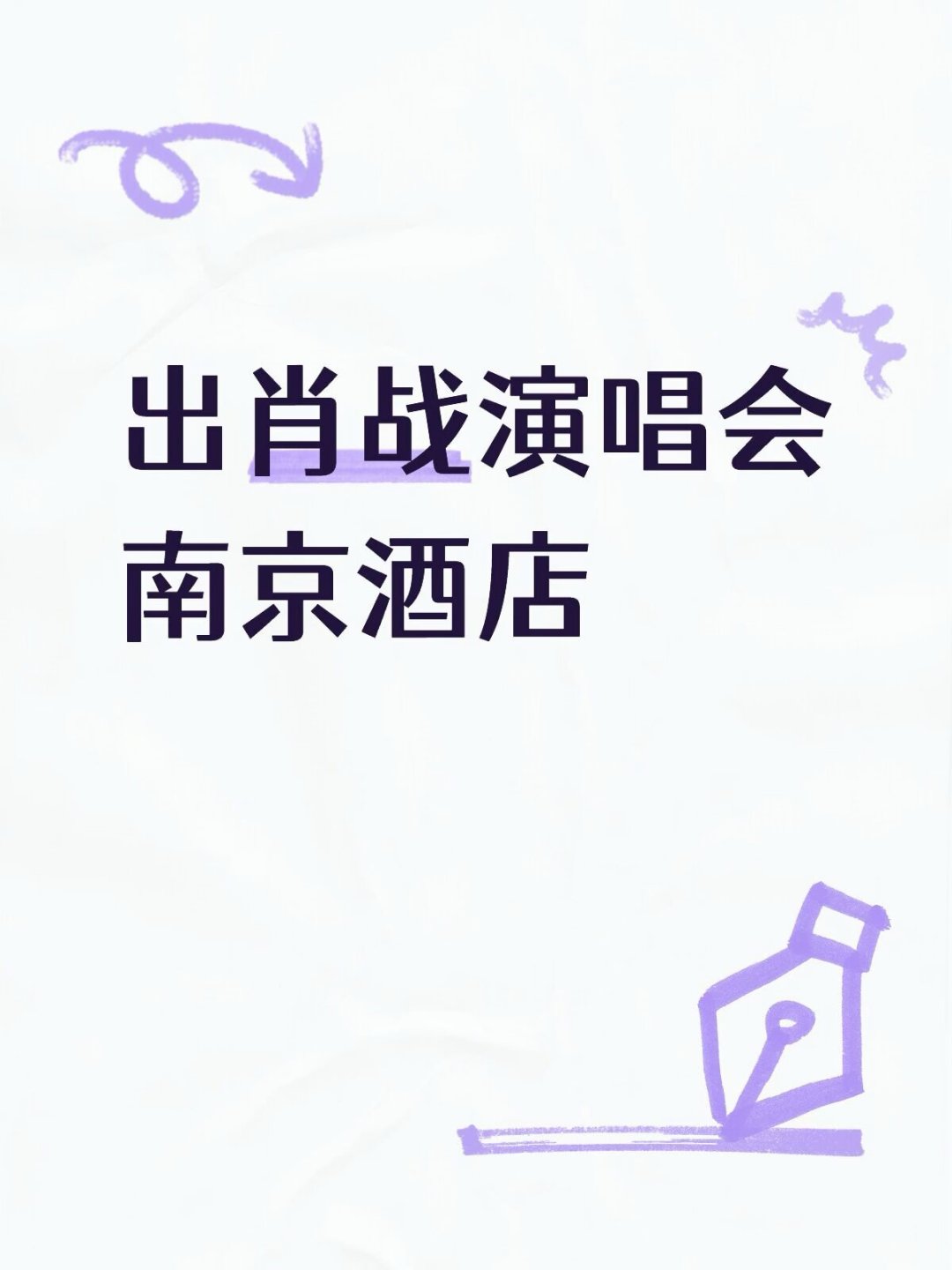 179涨到2193:肖战演唱会的南京,我劝你先别订酒店