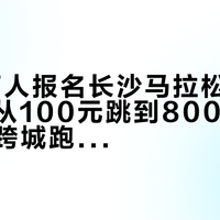 19.2万人报名长沙马拉松、起点旁酒店从100元跳到800元：11-12月跨城跑马前，先把这三本账对完