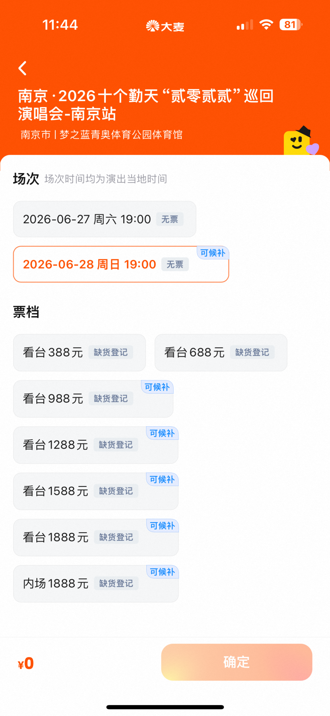 大麦显示“售罄”≠这场真没票了：11月抢票潮之前，先对完那张“平台清单”
