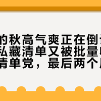 「华北的秋高气爽正在倒计时」撞上「私藏清单又被批量收藏」：遛娃清单党，最后两个周末前先把窗口、验真、半衰期这三本账对完