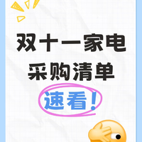 双11买家电别瞎逛!热门型号整理好了,刚需直接抄作业