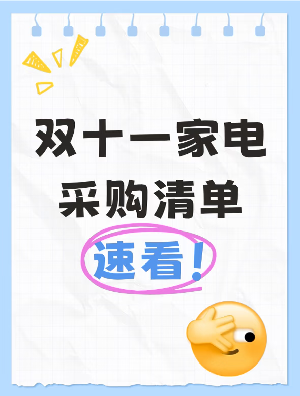 双11买家电别瞎逛！热门型号整理好了，刚需直接抄作业