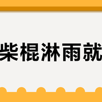 新火柴棍淋雨就发暗？不是翻车，是整个行业在换膜：双11付钱前，先把"无氟"这两笔账算清