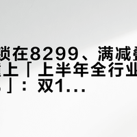 「尾款锁在8299、满减叠掉1400」撞上「上半年全行业销量跌14.2%」：双11学习机首购对账党，付尾款前先把价梯、吃灰、退路这三本账对完