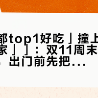 「「成都top1好吃」撞上「买一家踩一家」」：双11周末的夜市逛吃党，出门前先把命中率、价梯、帖子可信度这三本账对完