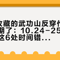 你9月收藏的武功山反穿作业，已经过期了：10.24-25出发的，先把这6处时间错位逐条对掉