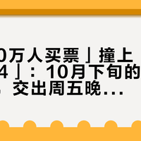 「1000万人买票」撞上「豆瓣开分6.4」：10月下旬的爱情片观影党，交出周五晚之前，先把口碑、眼泪、窗口这三本账对完