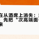 白酒正在从酒席上消失：这个冬天办酒，先把“次高端面子”的钱省下来