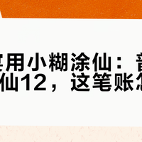 摆婚宴用小糊涂仙：普仙、酱6、仙12，这笔账怎么算