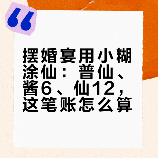 摆婚宴用小糊涂仙：普仙、酱6、仙12，这笔账怎么算