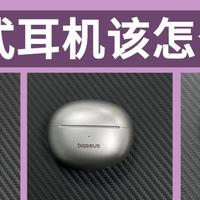 300元左右选哪款耳夹式耳机？虹觅/倍思/荣耀耳夹式蓝牙耳机测评