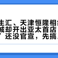 北京合生汇、天津恒隆相继撤了，海港城却开出亚太首店：A&F“卖身”还没官宣，先搞清这三件事