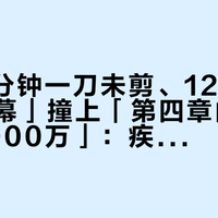「101分钟一刀未剪、12年来首登大银幕」撞上「第四章内地只收了5000万」：疾速追杀补票党，10月30日晚场开哨前，先把尺度、厅型、前置这三本账对完
