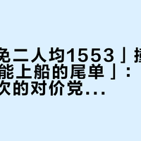 「买二免二人均1553」撞上「1588就能上船的尾单」：双11囤邮轮航次的对价党，锁单前先把价梯、航次、退路这三本账对完