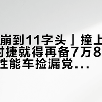 「A45崩到11字头」撞上「7万8买保时捷就得再备7万8整备」：二手性能车捡漏党，试驾前先把价梯、车况、整备这三本账对完