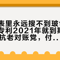 「成分表里永远搜不到玻色因」撞上「专利2021年就到期了」：双11抗老对账党，付尾款前先把成分、名分、价梯这三本账对完